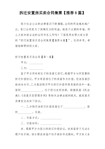 拆迁安置房买卖合同集聚【推荐8篇】