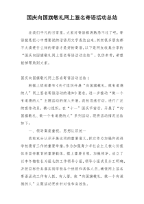 国庆向国旗敬礼网上签名寄语活动总结