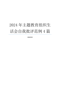 2024年主题教育组织生活会自我批评范例4篇