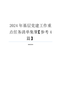 2024年基层党建工作重点任务清单集聚【参考4篇】