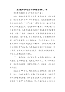 13篇党员教师组织生活会对照检查材料