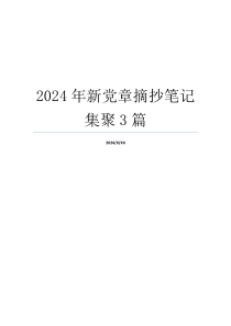 2024年新党章摘抄笔记集聚3篇