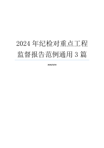 2024年纪检对重点工程监督报告范例通用3篇