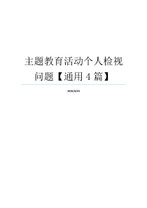 主题教育活动个人检视问题【通用4篇】