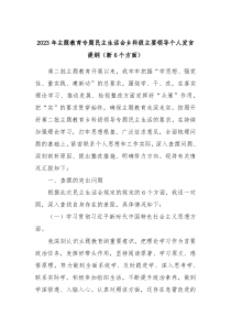 2023年主题教育专题民主生活会乡科级主要领导个人发言提纲新6个方面