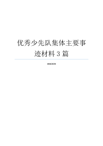 优秀少先队集体主要事迹材料3篇