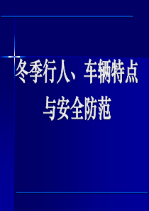 冬季行人、车辆特点与安全防范