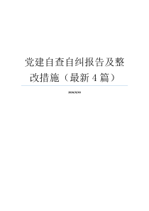 党建自查自纠报告及整改措施（最新4篇）