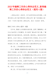 2023年编辑工作的心得体会范文_新闻编辑工作的心得体会范文（通用4篇）