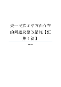 关于民族团结方面存在的问题及整改措施【汇集4篇】