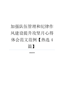 加强队伍管理和纪律作风建设提升攻坚月心得体会范文范例【热选4篇】