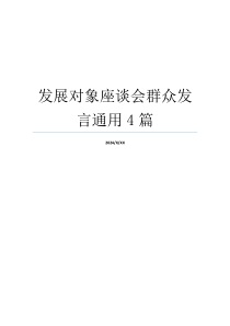 发展对象座谈会群众发言通用4篇