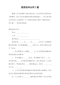 捐资助学合同3篇