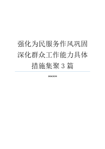 强化为民服务作风巩固深化群众工作能力具体措施集聚3篇