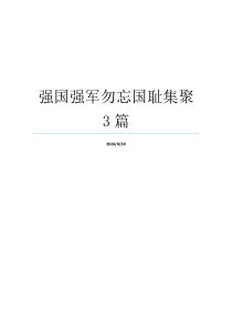 强国强军勿忘国耻集聚3篇