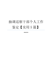 抽调巡察干部个人工作鉴定【实用5篇】