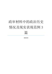 政审材料中的政治历史情况及现实表现范例3篇