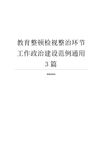 教育整顿检视整治环节工作政治建设范例通用3篇