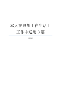 本人在思想上在生活上工作中通用3篇