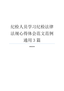 纪检人员学习纪检法律法规心得体会范文范例通用3篇