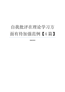 自我批评在理论学习方面有待加强范例【4篇】