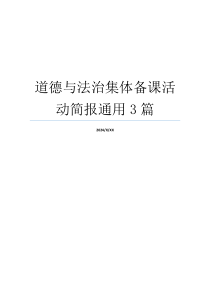 道德与法治集体备课活动简报通用3篇