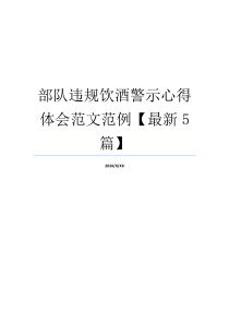 部队违规饮酒警示心得体会范文范例【最新5篇】