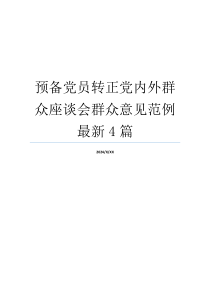 预备党员转正党内外群众座谈会群众意见范例最新4篇