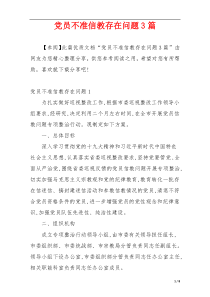 党员不准信教存在问题3篇