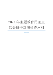 2024年主题教育民主生活会班子对照检查材料