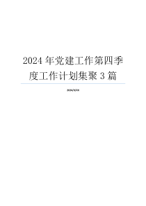 2024年党建工作第四季度工作计划集聚3篇