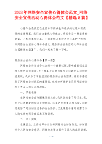 2023年网络安全宣传心得体会范文_网络安全宣传活动心得体会范文【精选8篇】