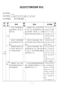 冶金企业安全生产标准化评定标准(报告)