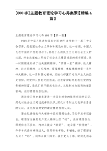 [800字]主题教育理论学习心得集聚【精编4篇】