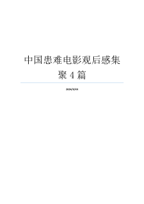 中国患难电影观后感集聚4篇