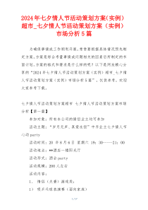 2024年七夕情人节活动策划方案（实例）超市_七夕情人节活动策划方案（实例）市场分析5篇