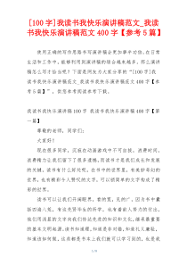 [100字]我读书我快乐演讲稿范文_我读书我快乐演讲稿范文400字【参考5篇】