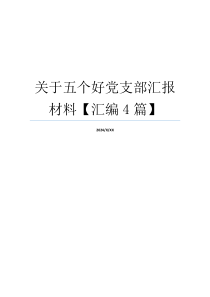 关于五个好党支部汇报材料【汇编4篇】