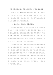 区组织部汇报发言党管人才聚合力产业发展谱新篇