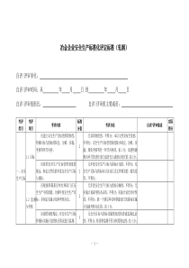 冶金企业安全生产标准化评定标准(轧钢)