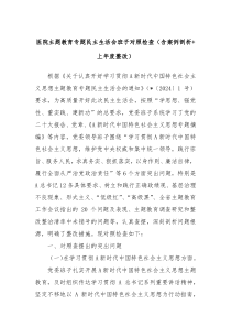 医院主题教育专题民主生活会班子对照检查含案例剖析上年度整改