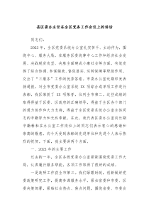 县区委办主任在全区党务工作会议上的讲话