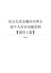 民主生活会廉洁自律方面个人存在问题范例【通用4篇】