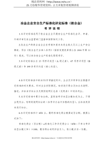 冶金企业安全生产标准化评定标准铁合金(DOC31页)