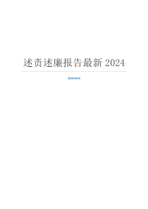 述责述廉报告最新2024