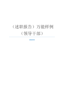 （述职报告）万能样例（领导干部）