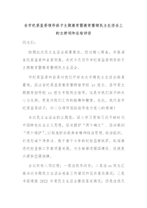 在市纪委监委领导班子主题教育暨教育整顿民主生活会上的主持词和总结讲话