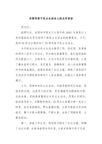 在领导班子民主生活会上的点评讲话