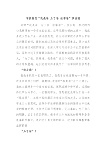 学校科员我是谁为了谁依靠谁演讲稿