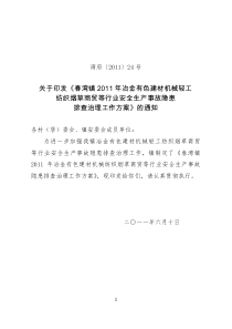 冶金有色建材机械轻工纺织烟草商贸等行业安全生产事故隐患排查治理